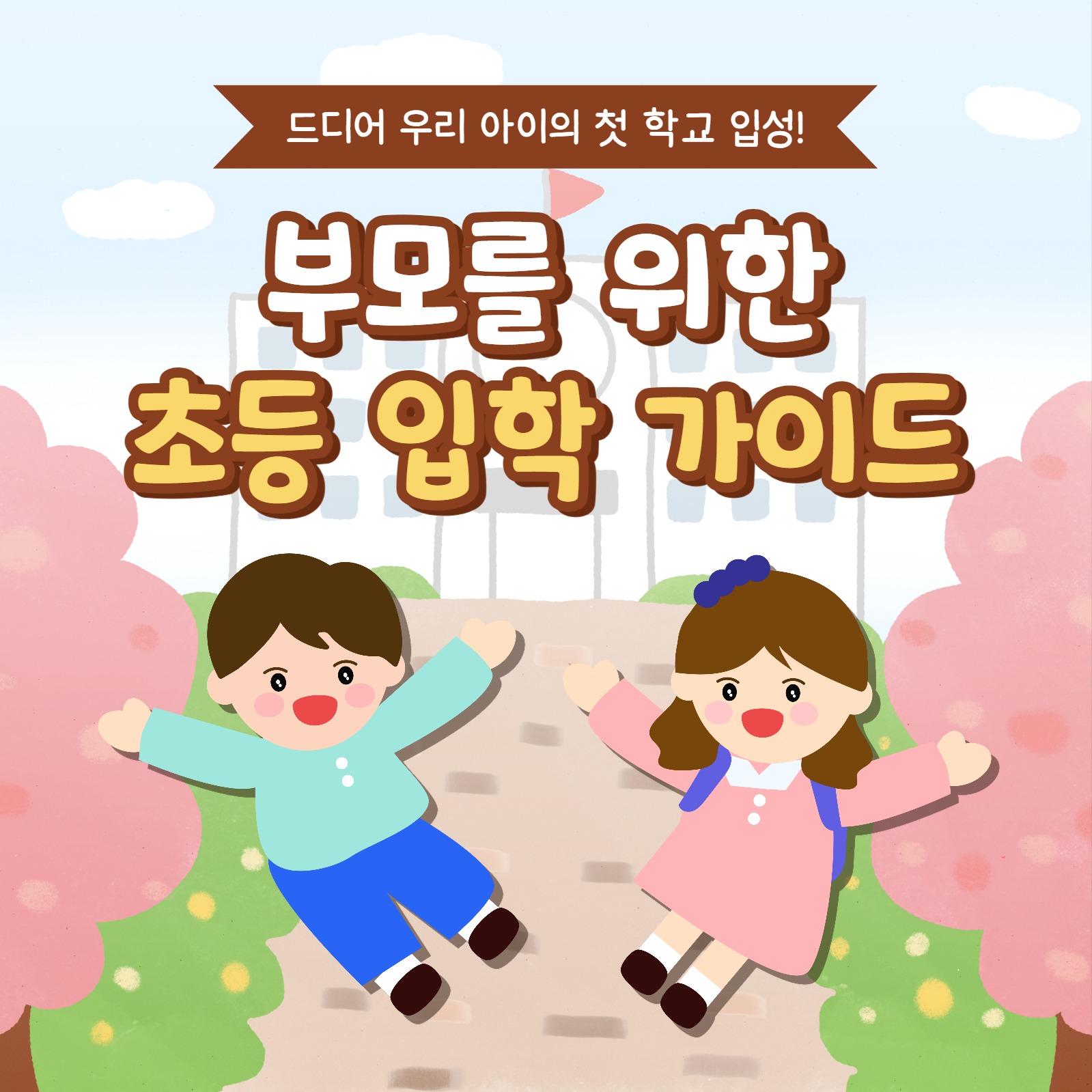 초등 입학 가이드 카드뉴스