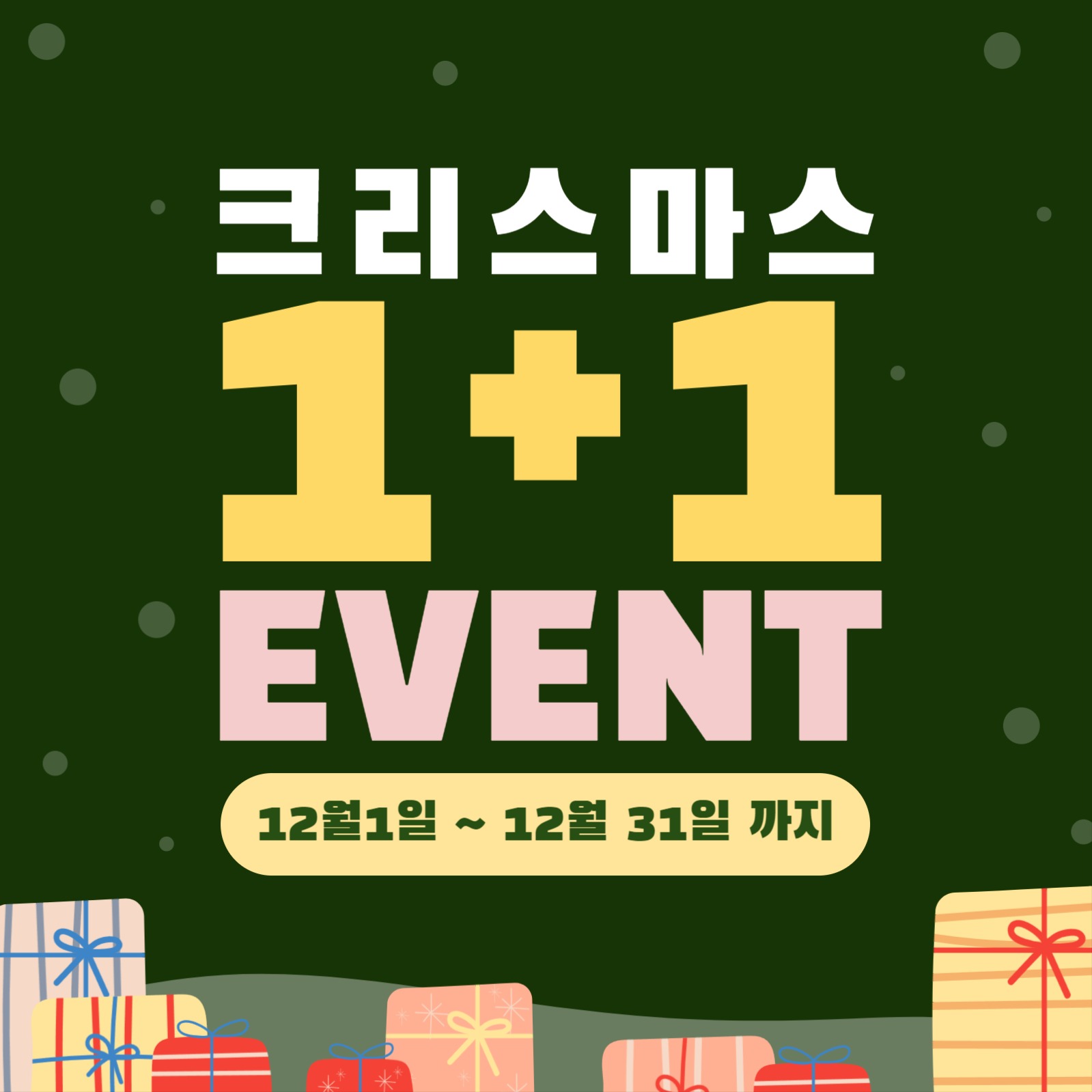 크리스마스 1+1 이벤트