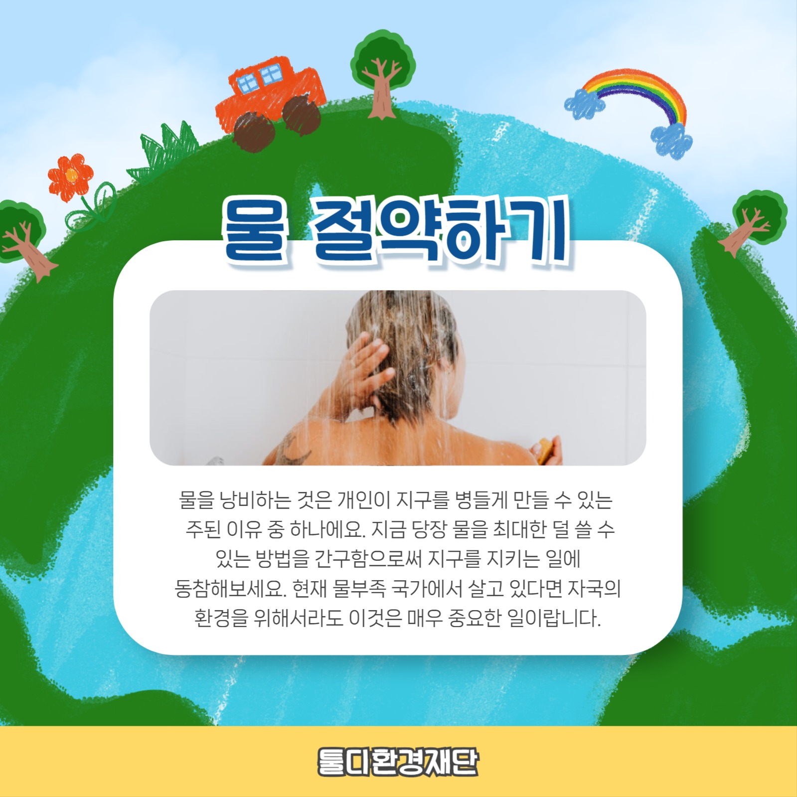 지구를 지키는 방법