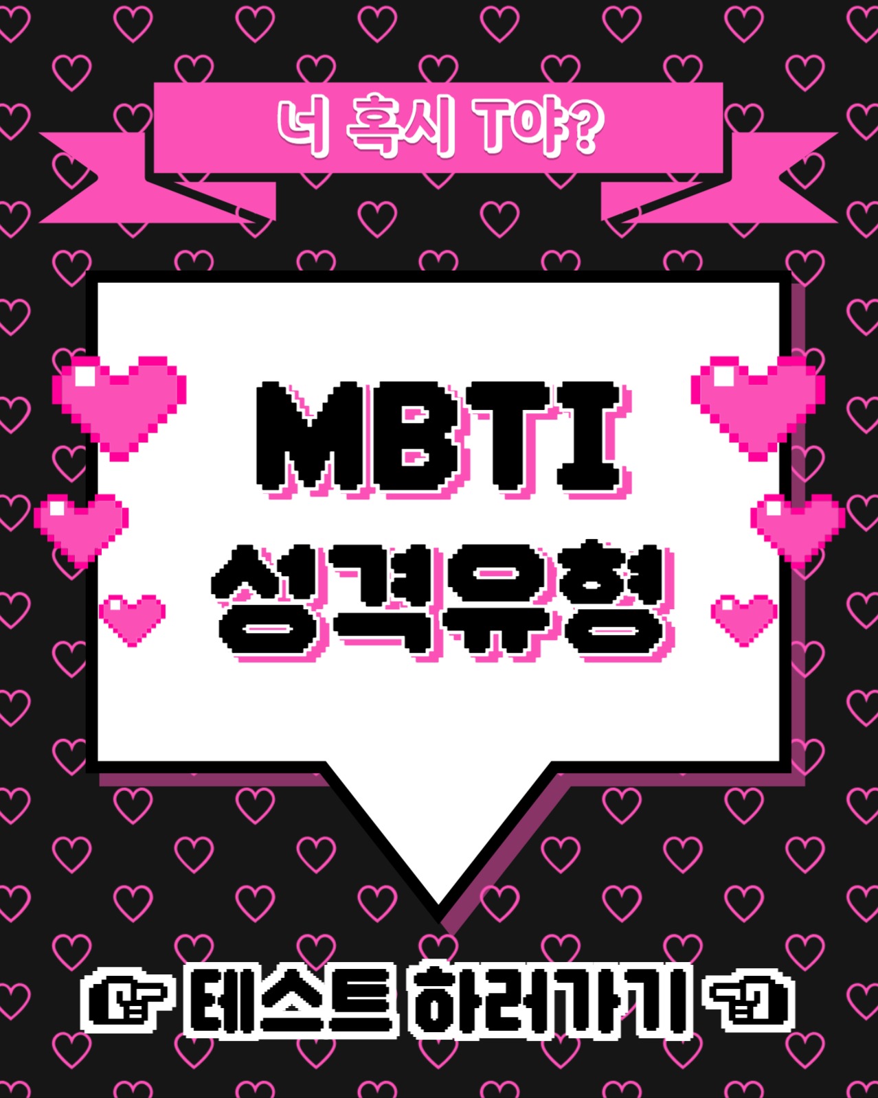 mbti 성격유형 인스타세로