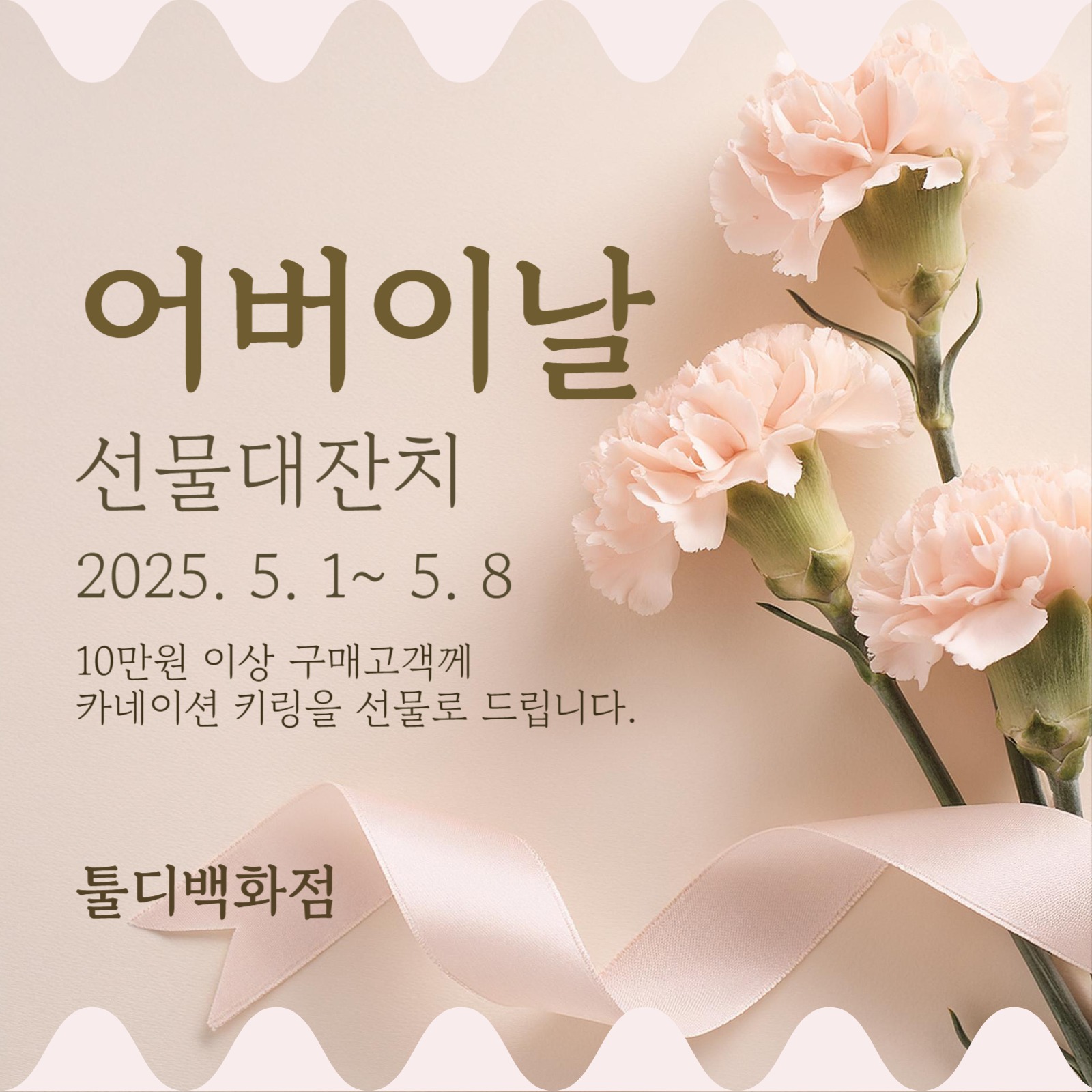 어버이날 이벤트 정사각형 현수막