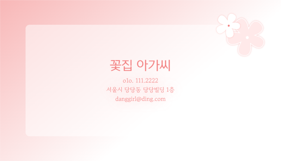 꽃집 아가씨 명함