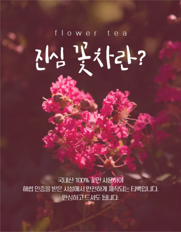 꽃차 상세페이지