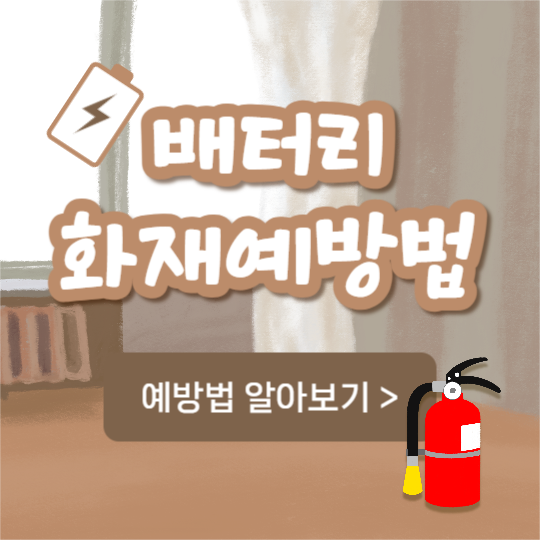 배터리 화재예방법 (카드뉴스)