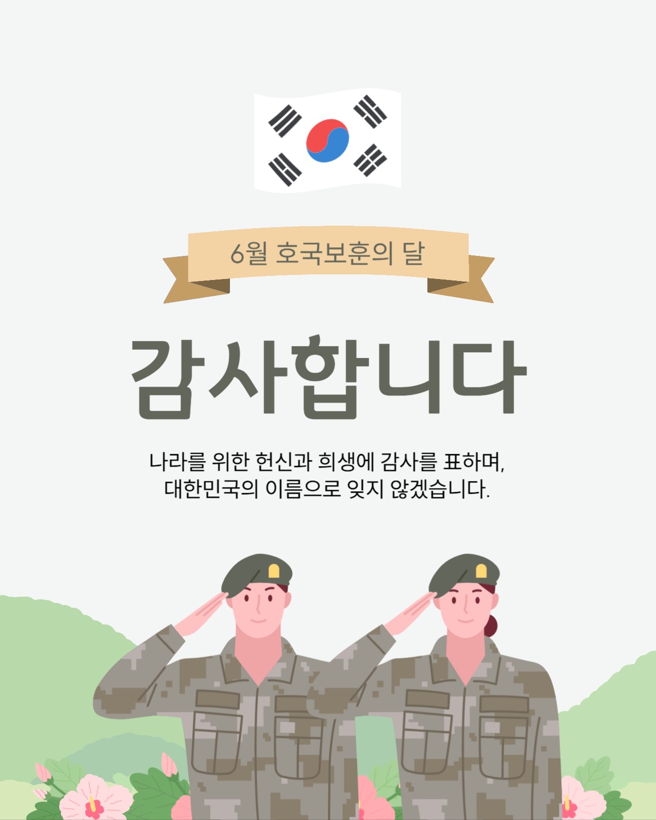 호국보훈의 달 소셜미디어 게시물