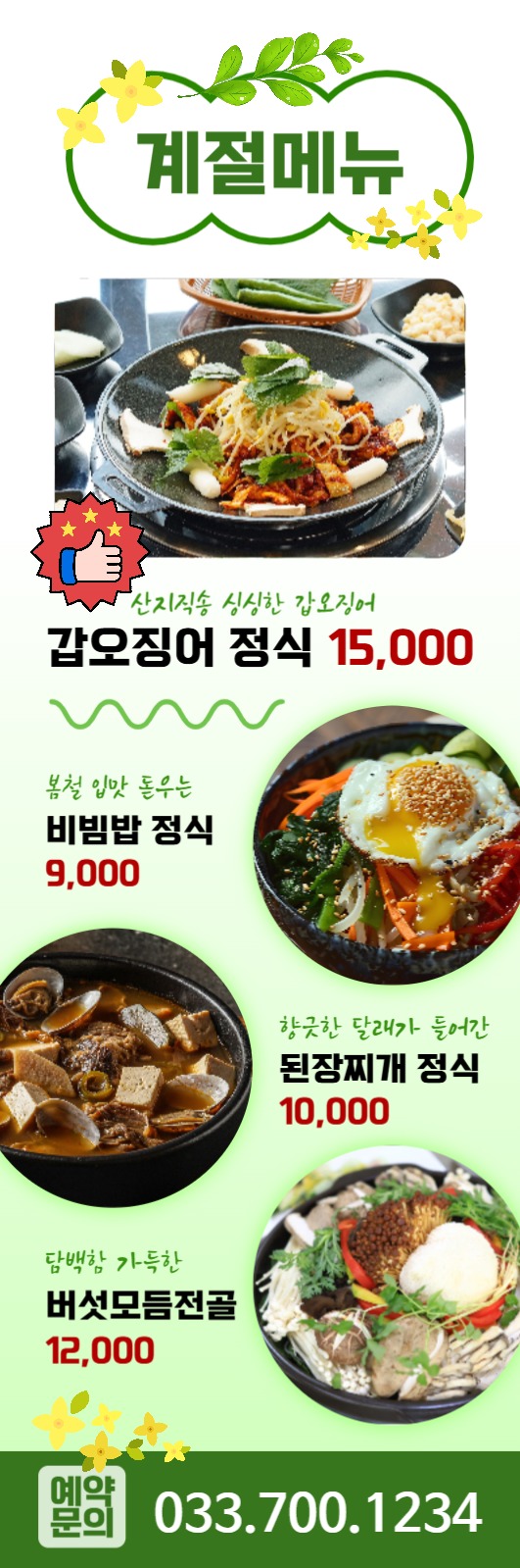 식당 음식점 배너, 계절 메뉴 배너
