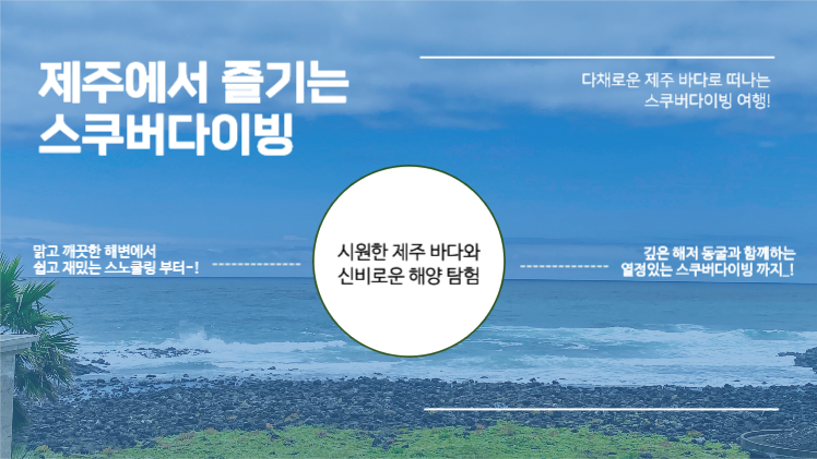 제주 스쿠버다이빙 여행 프레젠테이션