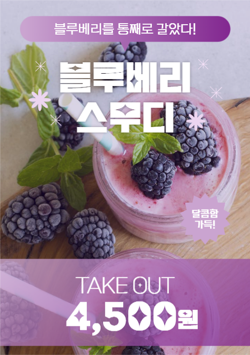 카페 블루베리 스무디 홍보 포스터