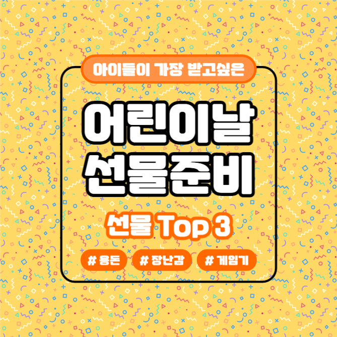 어린이날 선물 TOP3 (카드뉴스)
