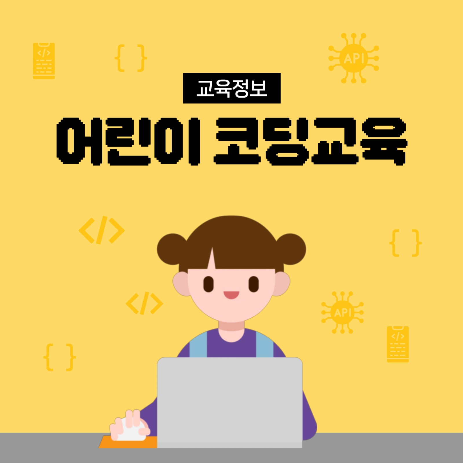 어린이 코딩 교육
