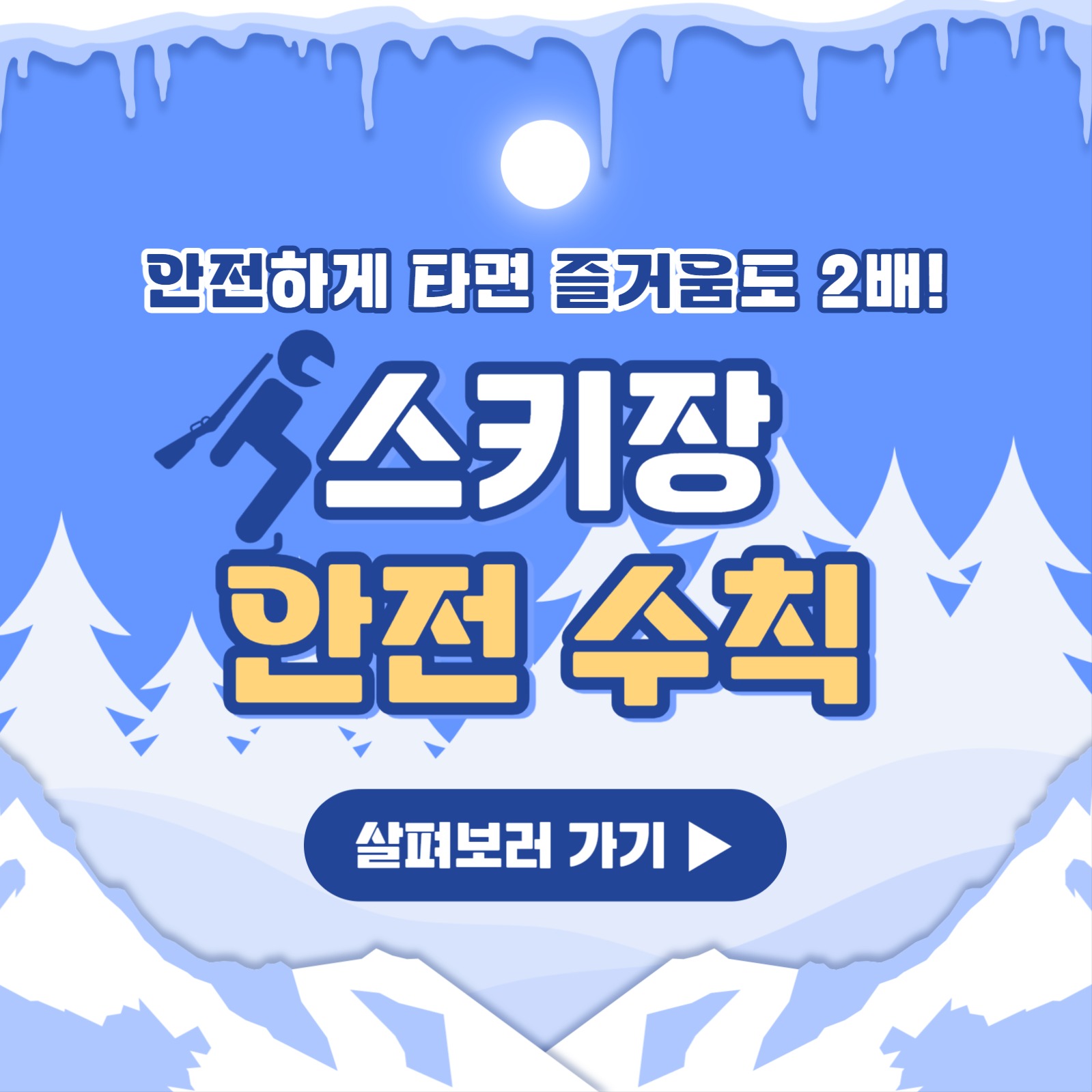 스키장 안전 수칙 카드뉴스