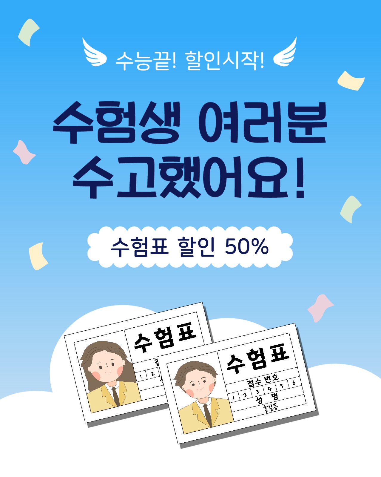 수험표할인이벤트