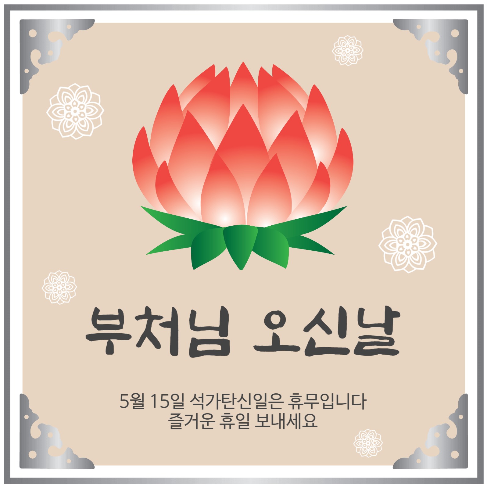 석가탄신일휴무안내