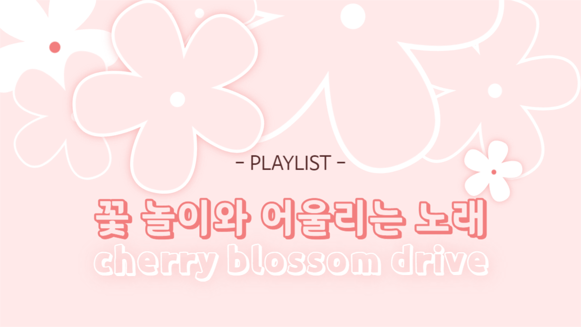꽃 놀이 플레이리스트