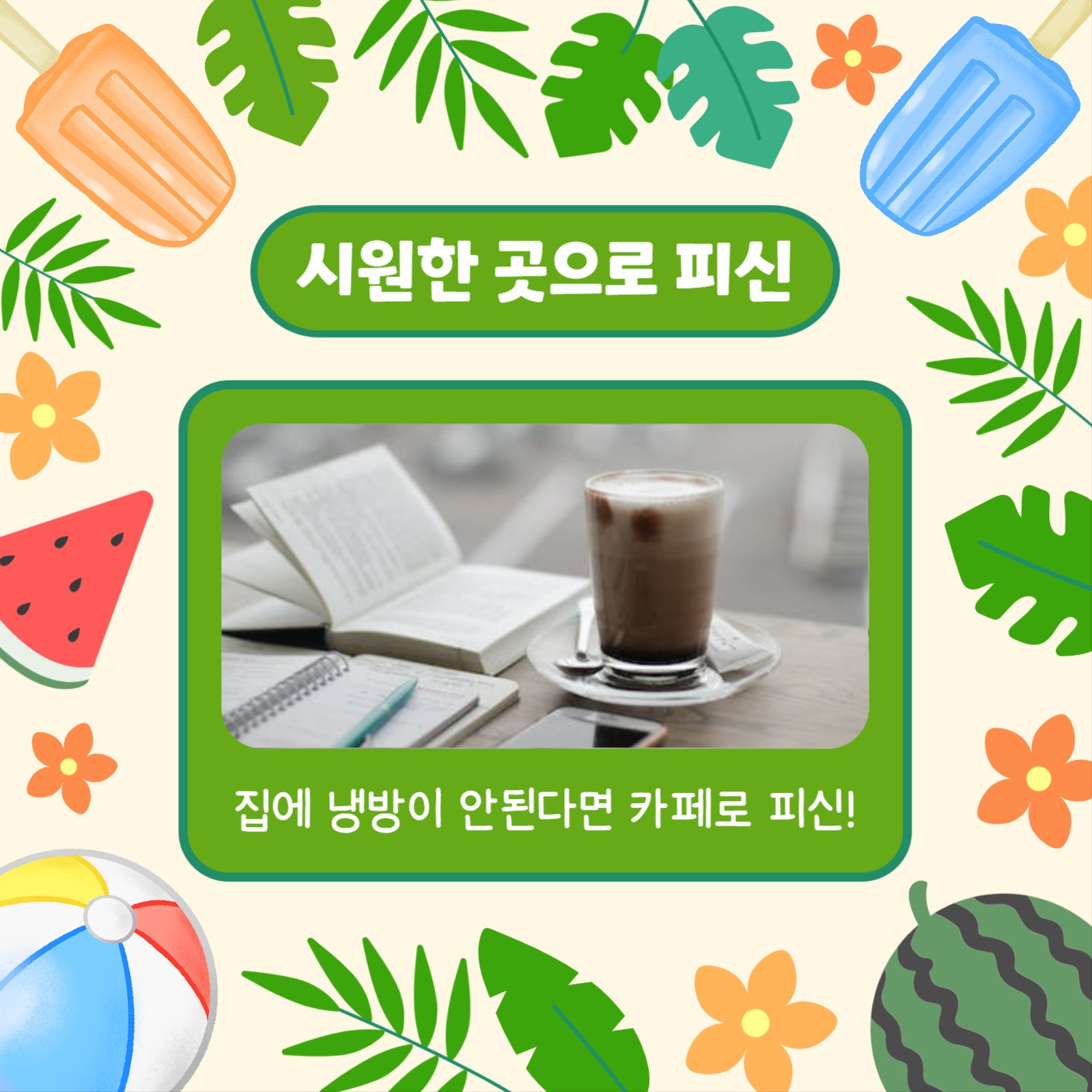 무더위 극복 꿀팁 (카드뉴스)