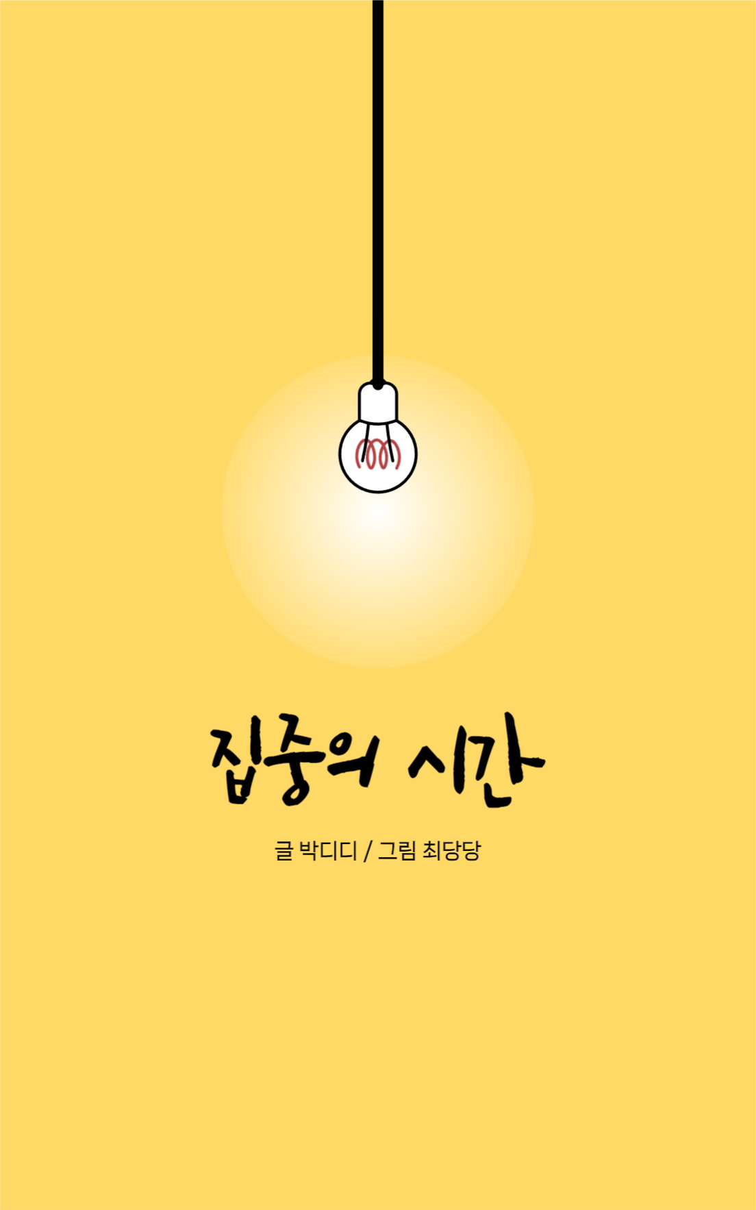 집중의 시간 이북