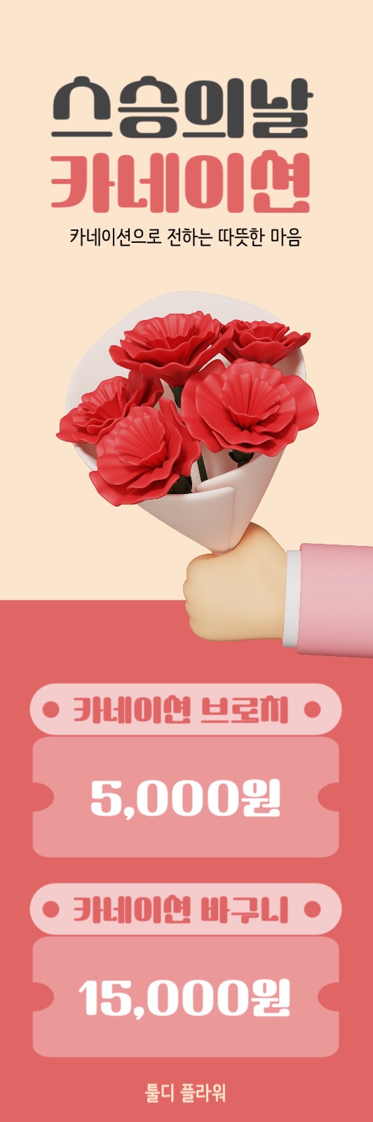 스승의날 카네이션