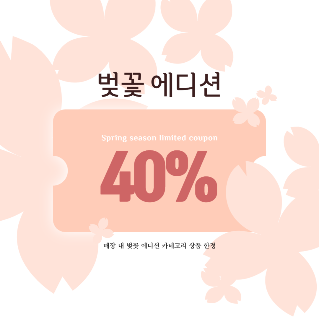 봄 시즌 할인 쿠폰