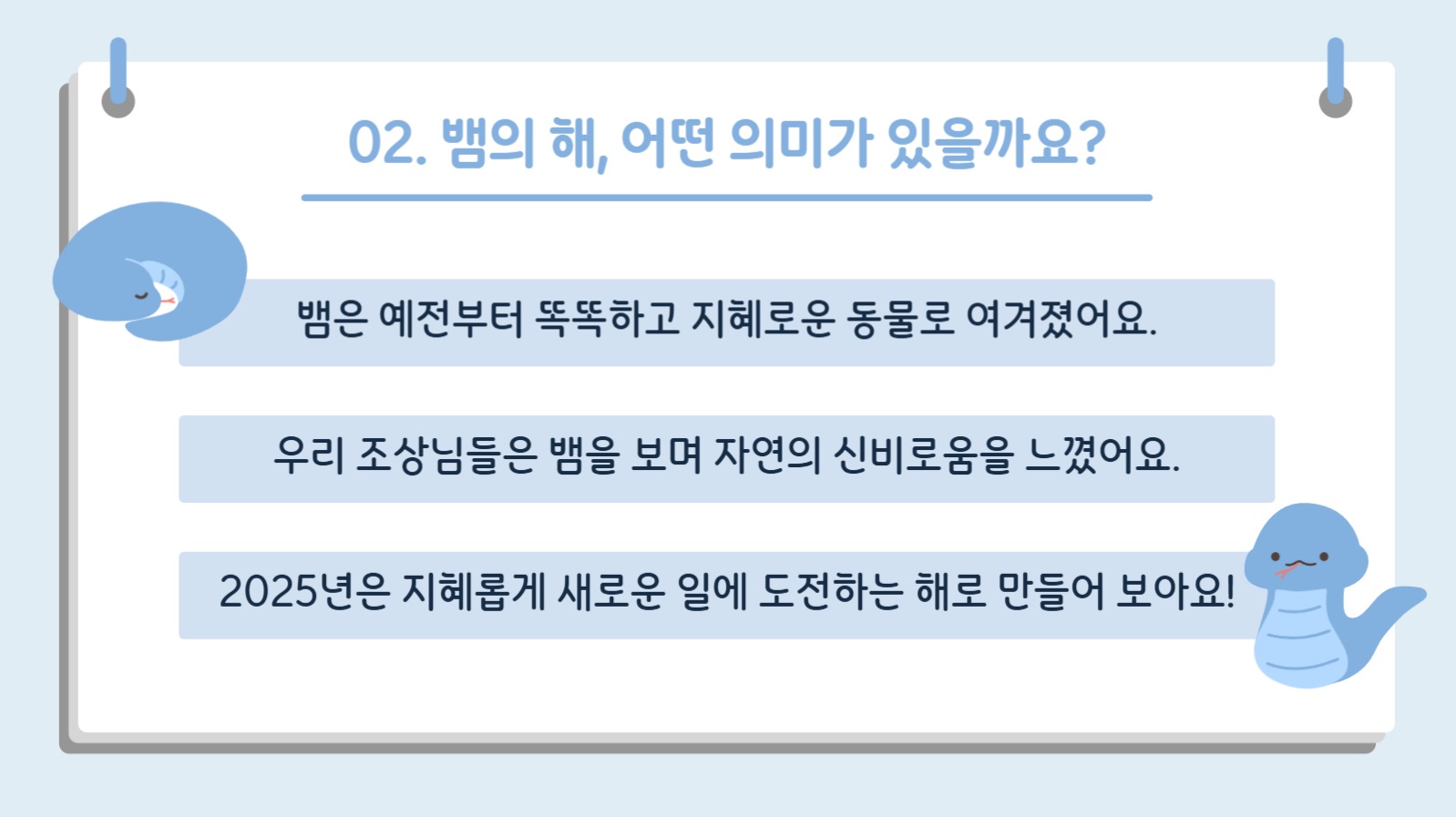 2025년 을사년 수업 자료