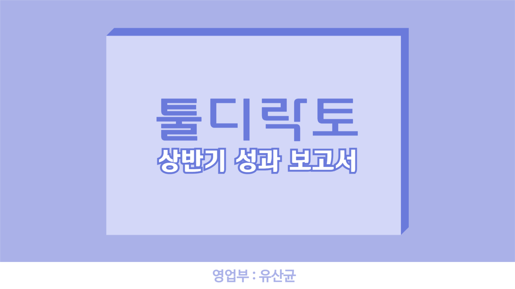 툴디락토 피피티