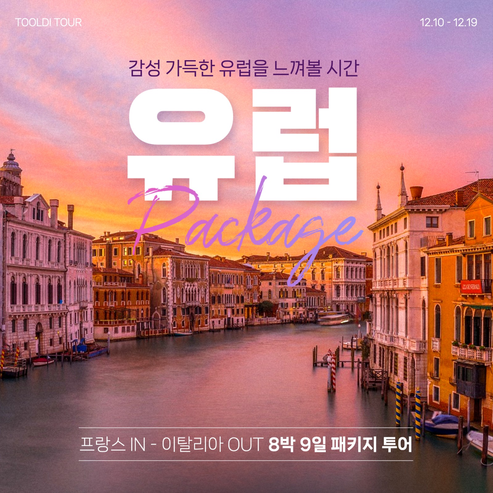 유럽 여행 패키지 투어 광고 배너