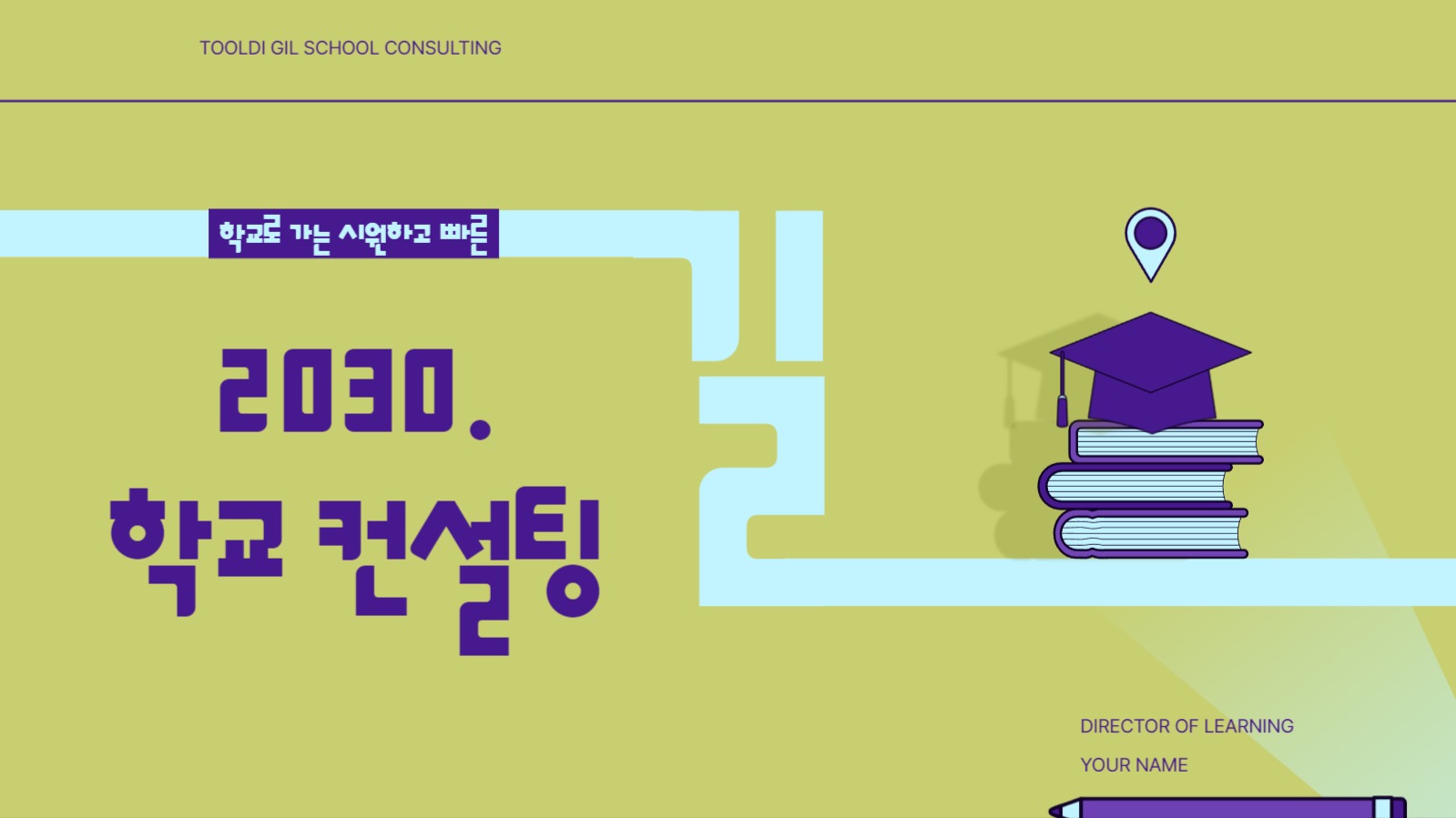 학교 컨설팅 홍보서