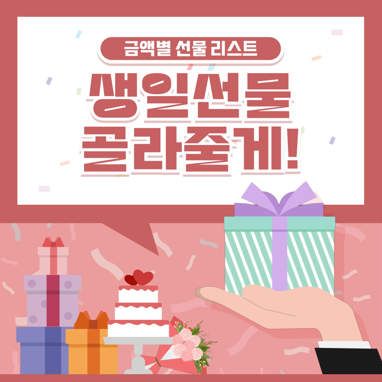 생일 선물 리스트