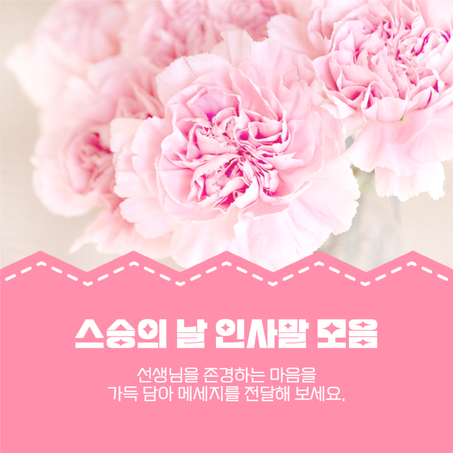 스승의 날 인사말 모음 카드뉴스