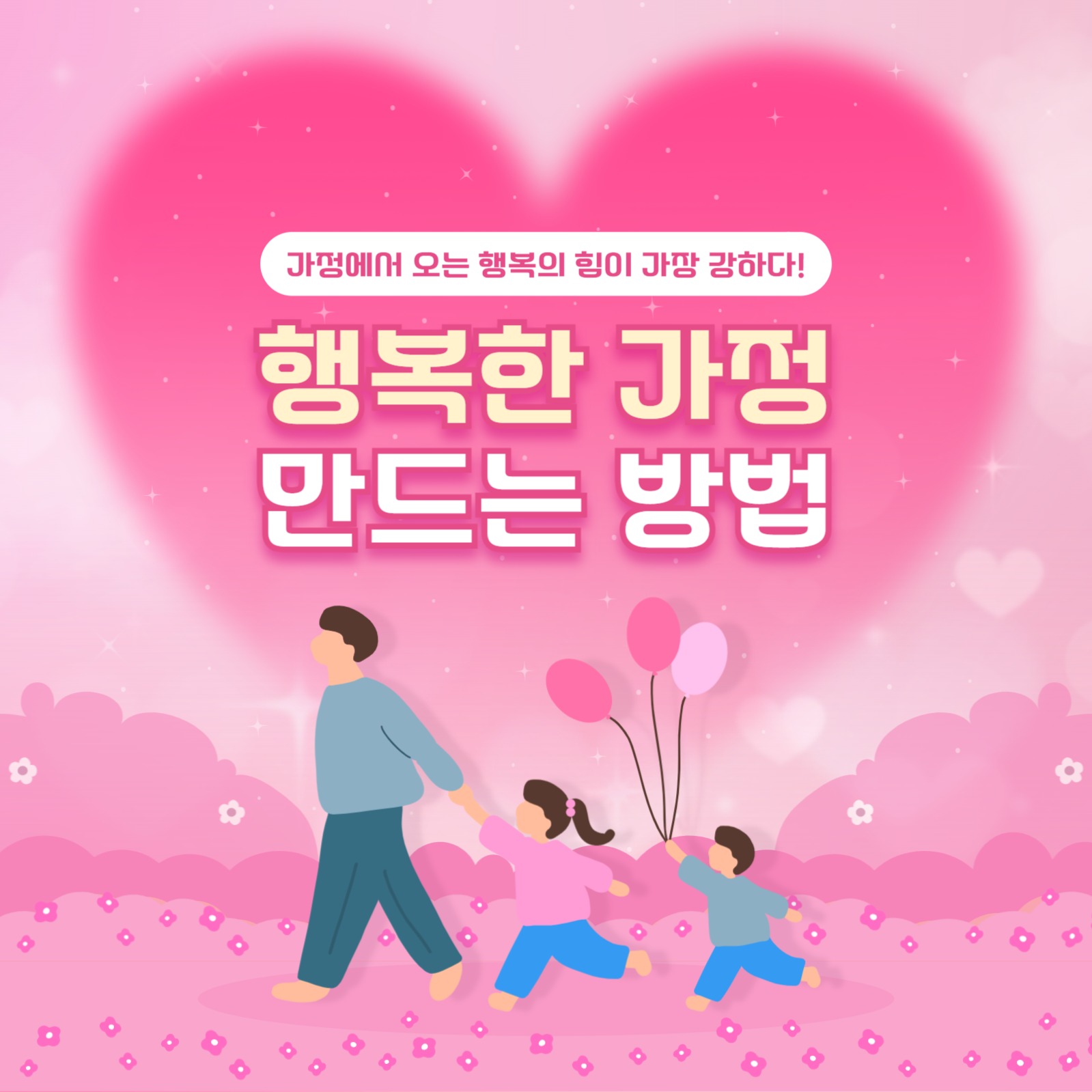 행복한 가정 만드는 방법