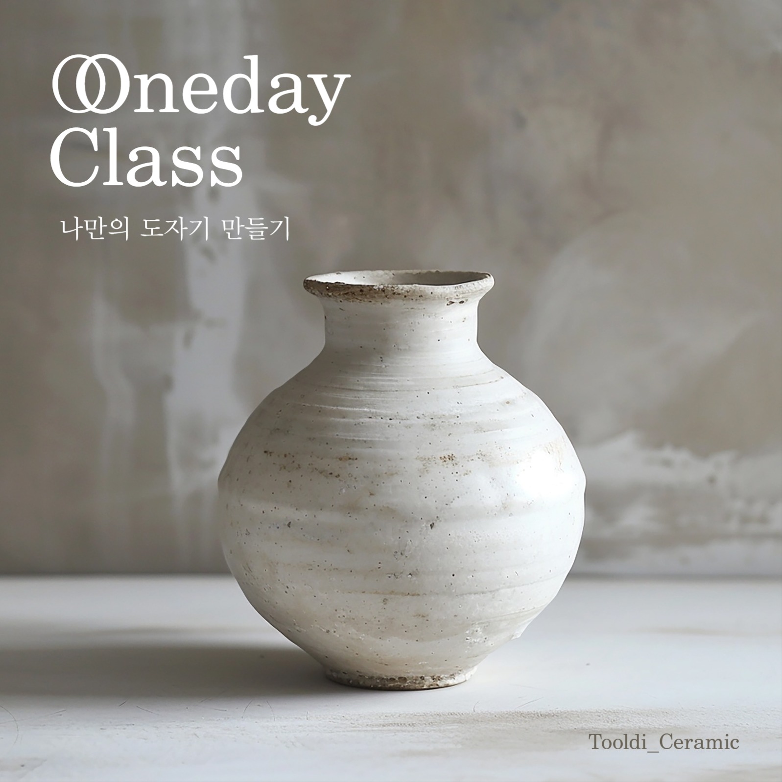 도자기 원데이 클래스 모집 배너