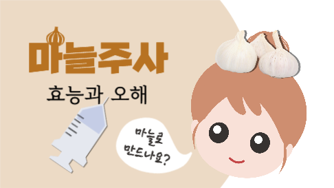 마늘 주사의 효능