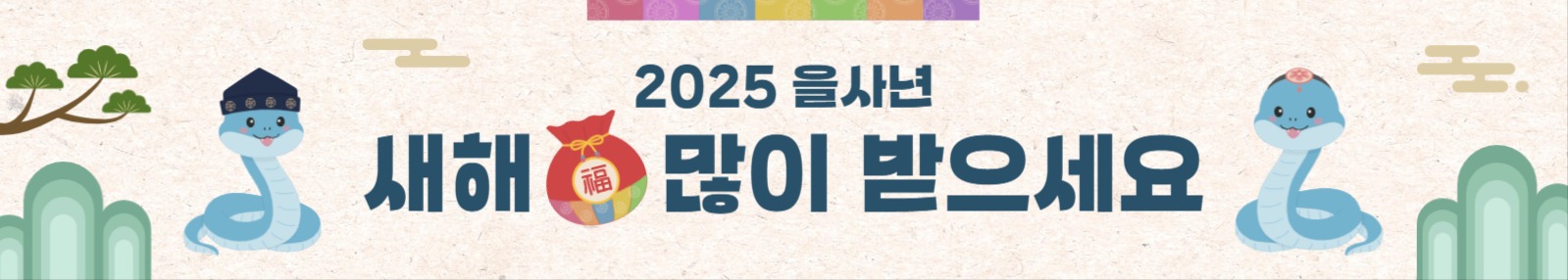 새해 인사 현수막
