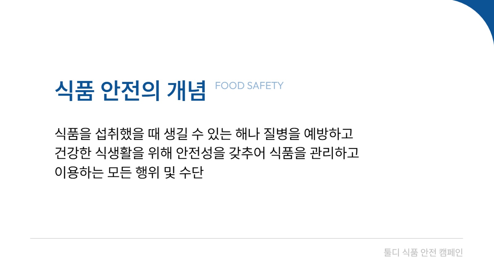 식품 안전 프레젠테이션