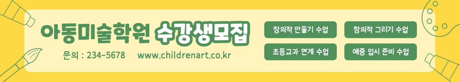 아동미술학원 수강생모집 현수막