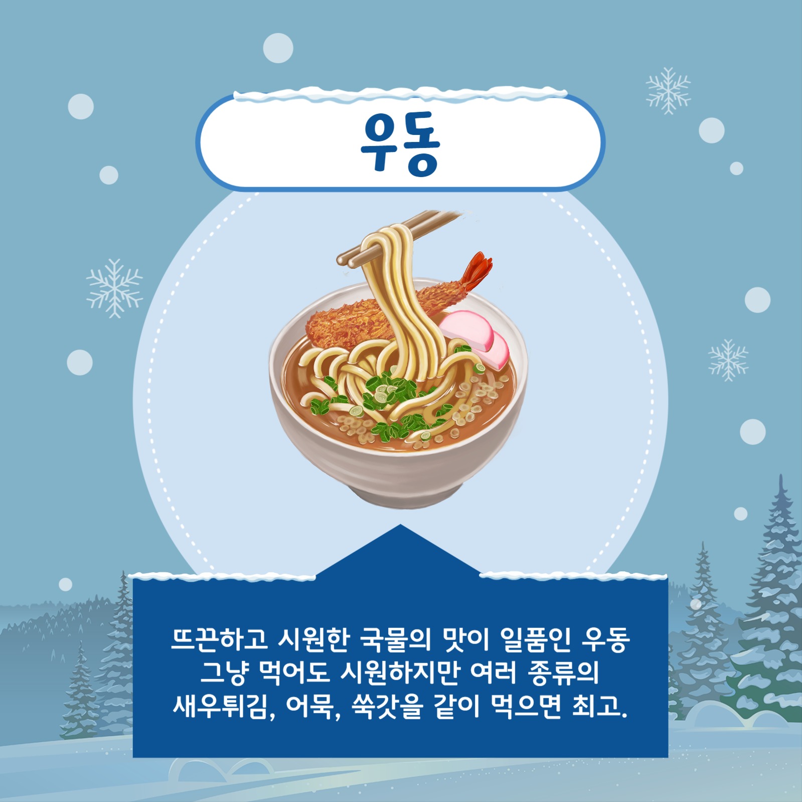 눈 오는 날 생각나는 음식 카드뉴스
