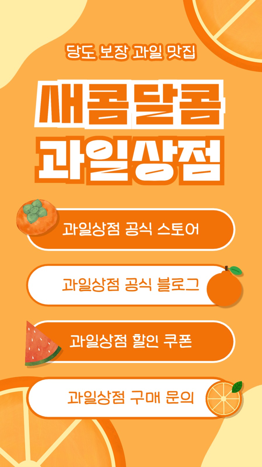 새콤달콤 과일상점 인스타스토리