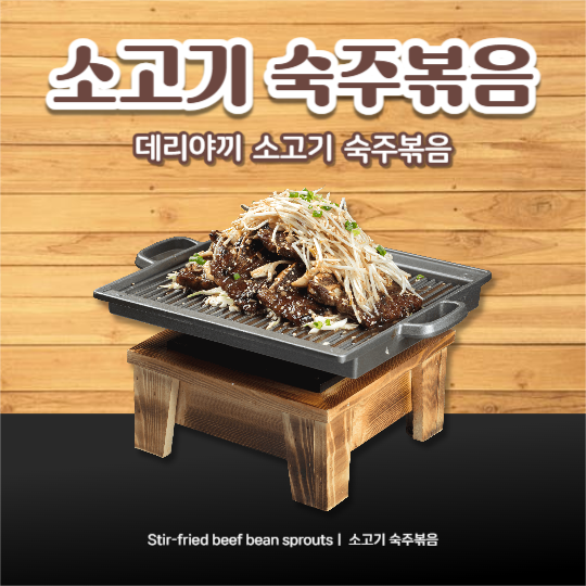 소고기 숙주볶음 (인스타)