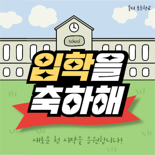 입학을 축하해