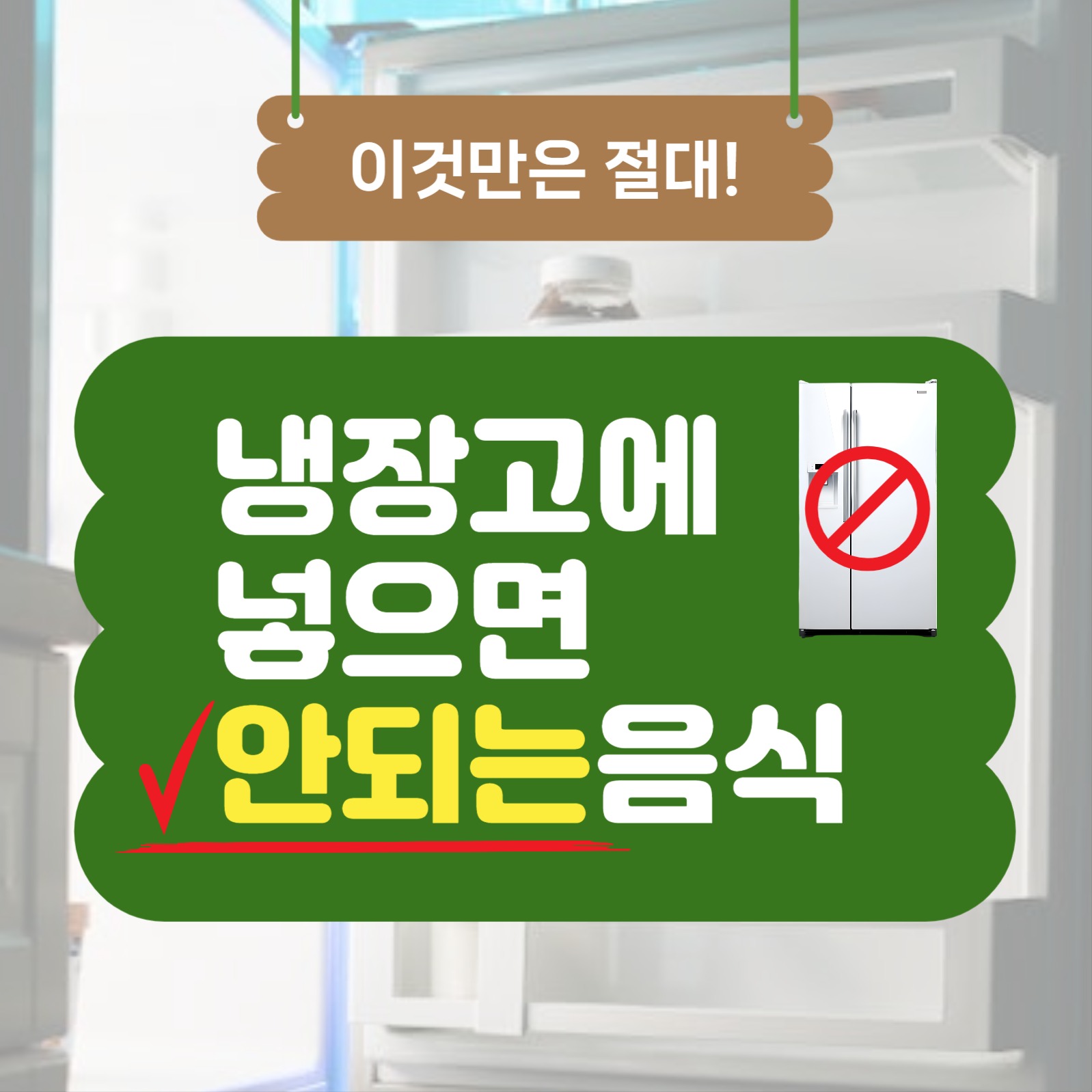 냉장고에넣으면안되는음식