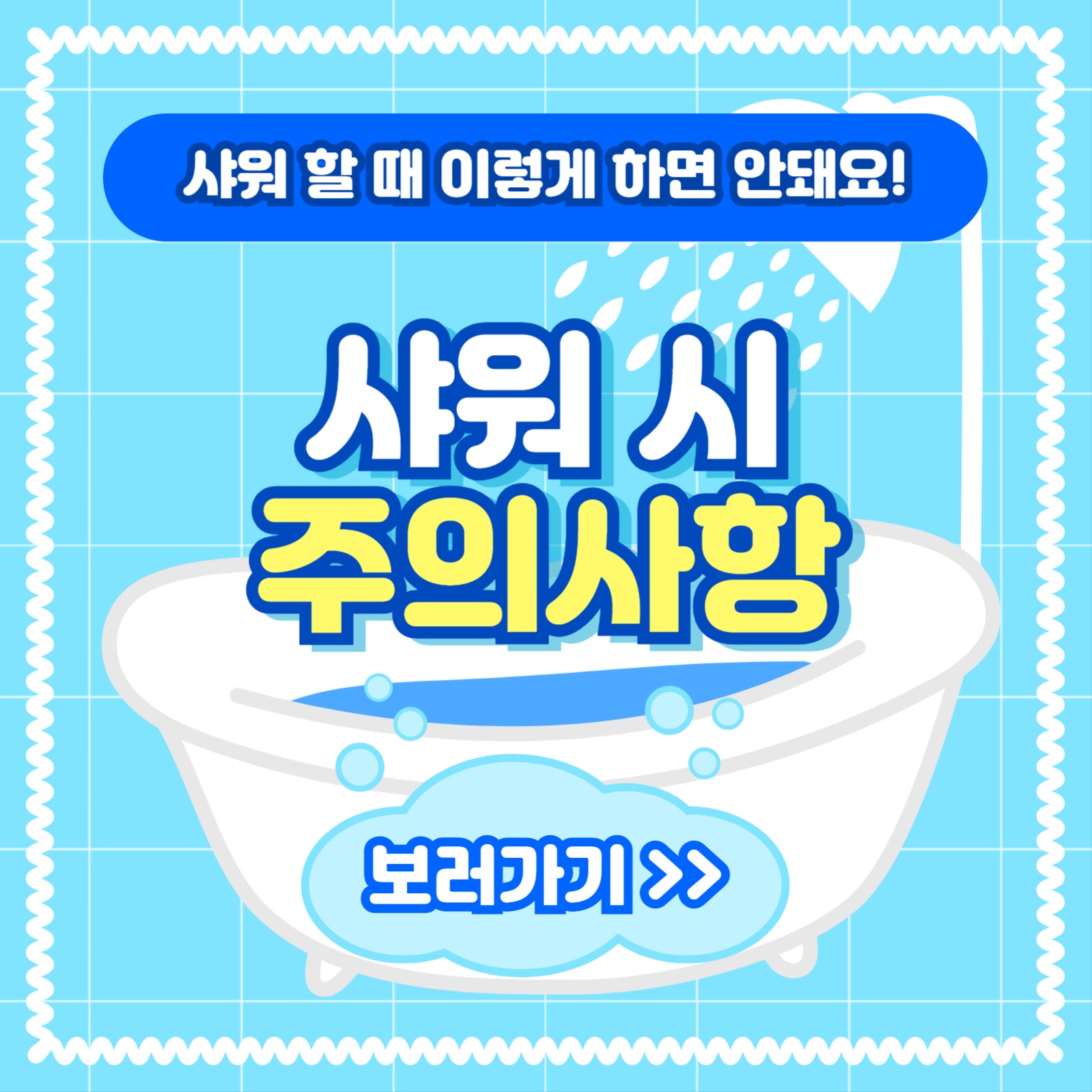 샤워 시 주의사항 카드뉴스