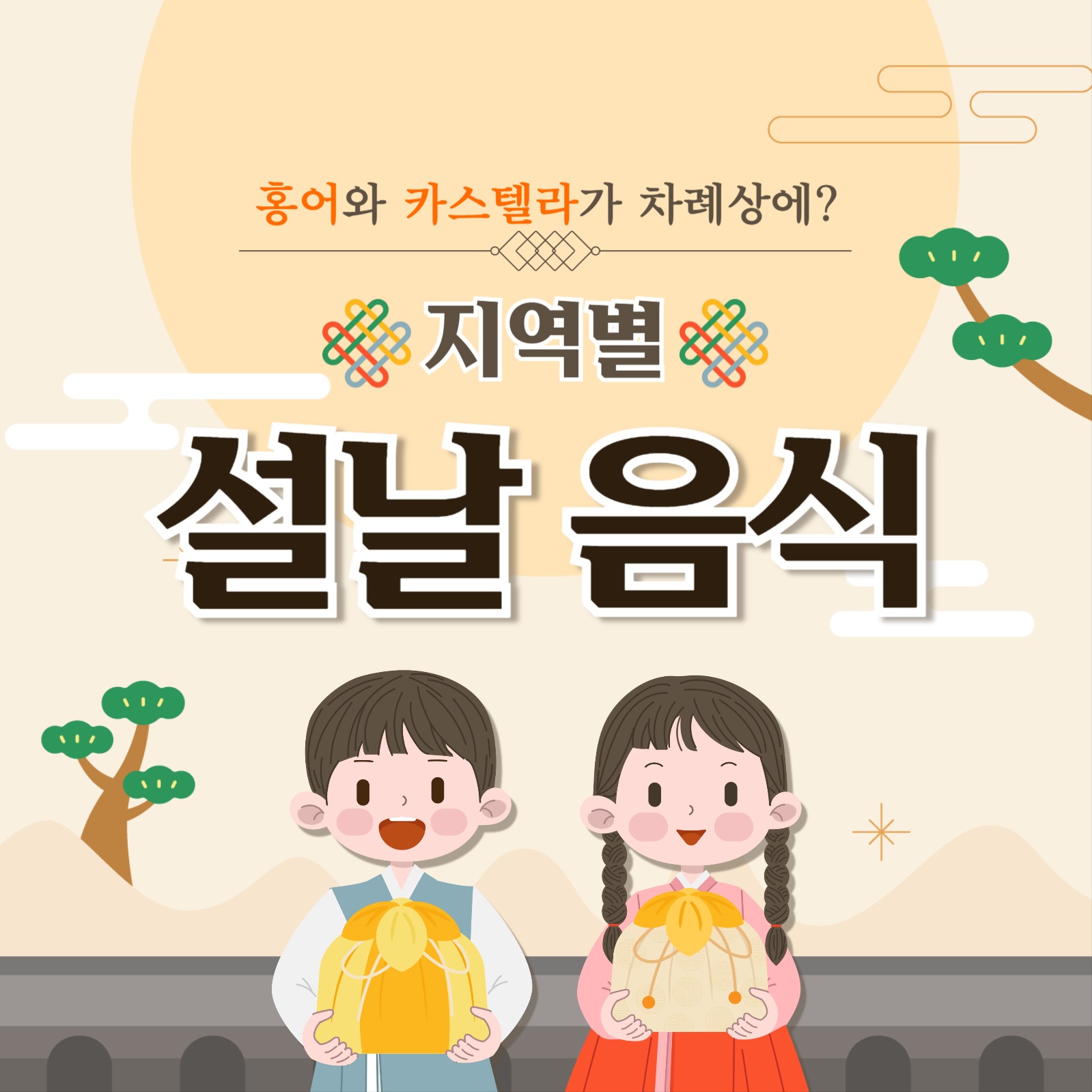 지역별 설날 음식 카드뉴스
