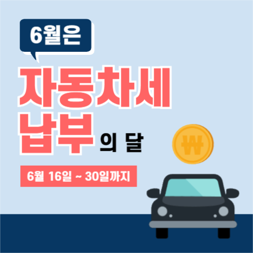 자동차세 납부의 달