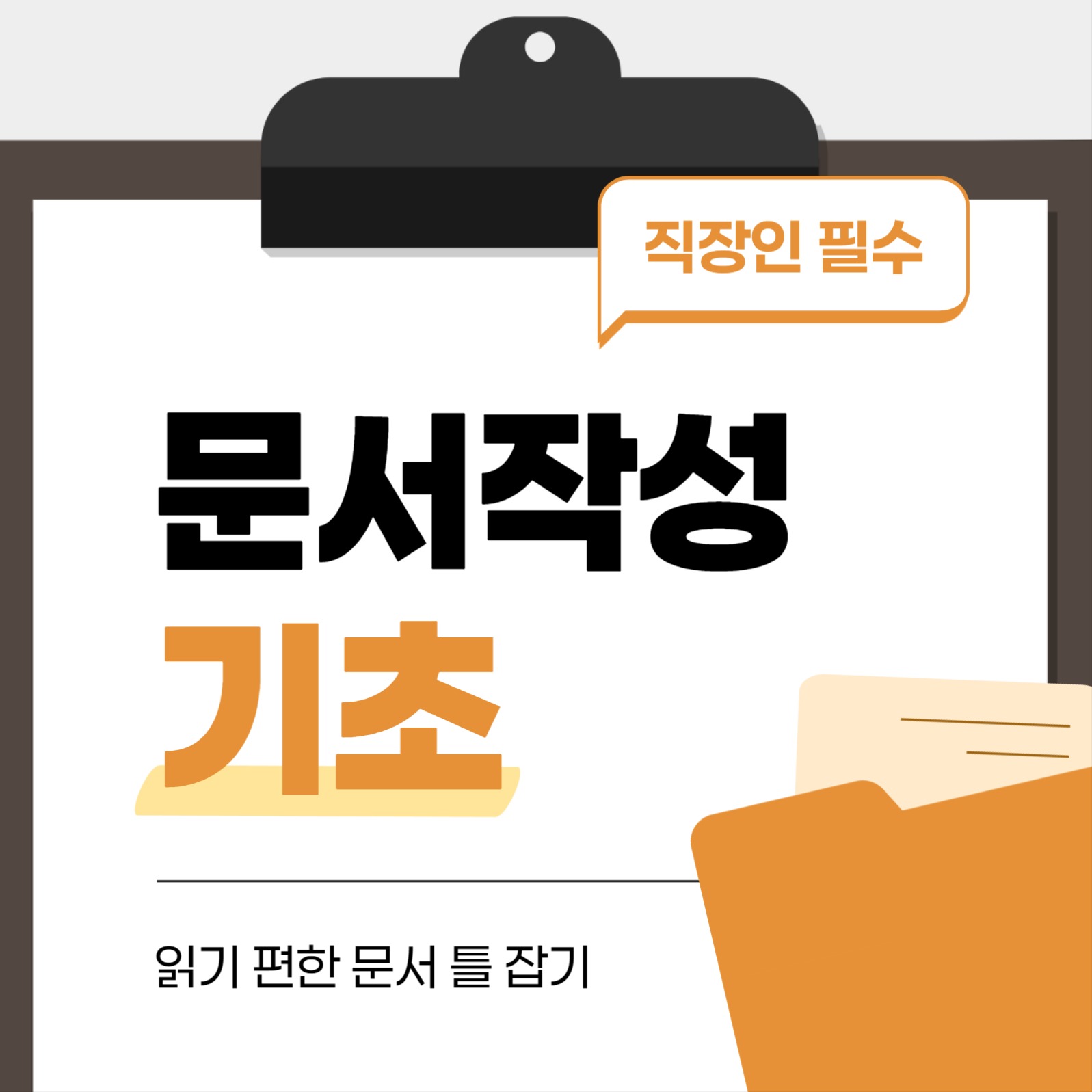 문서 작성 기초 팁