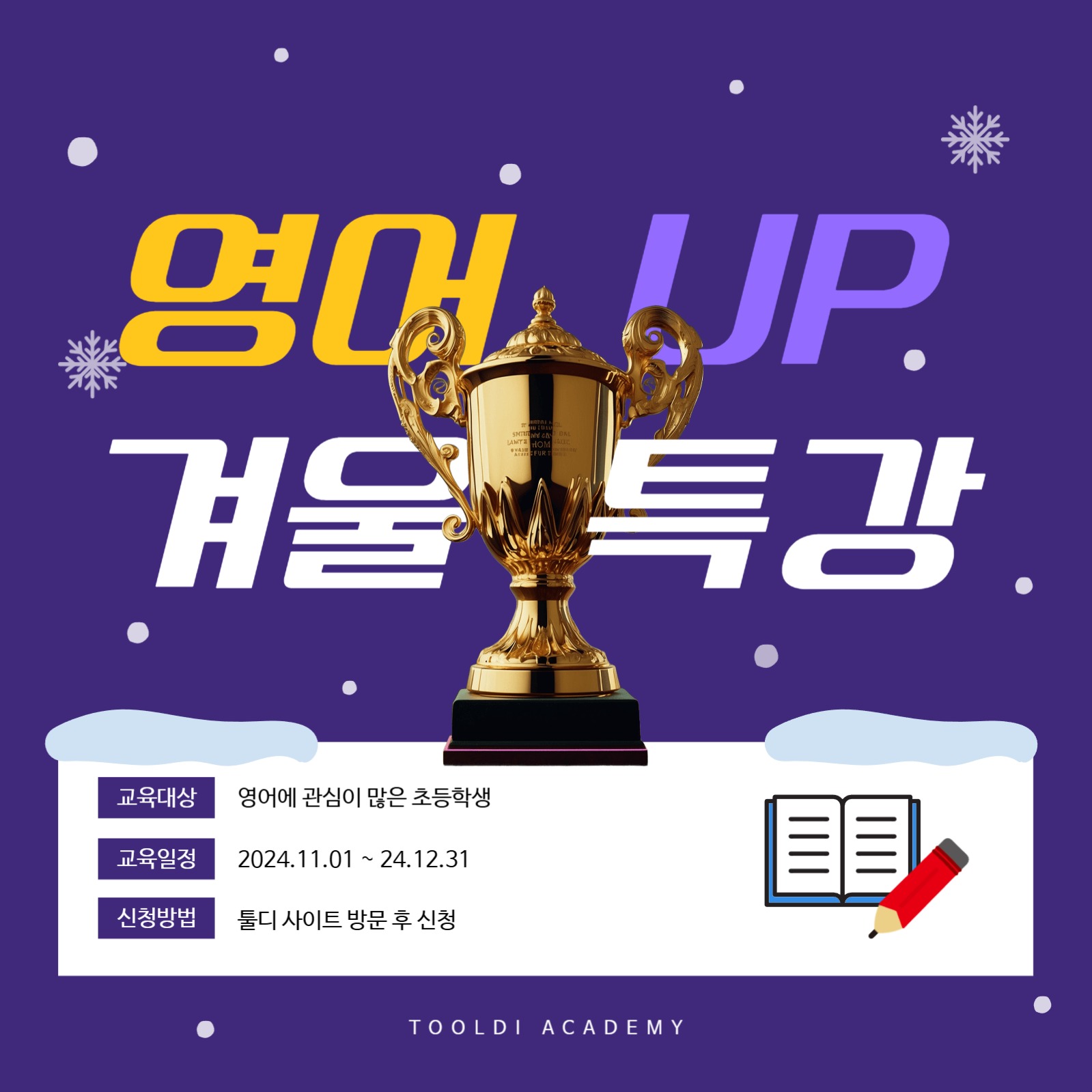 겨울 수업 특강 팝업