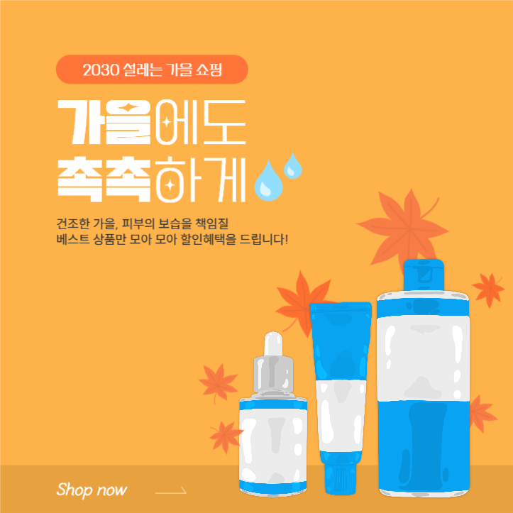 가을에도 촉촉하게 뷰티템 쇼핑
