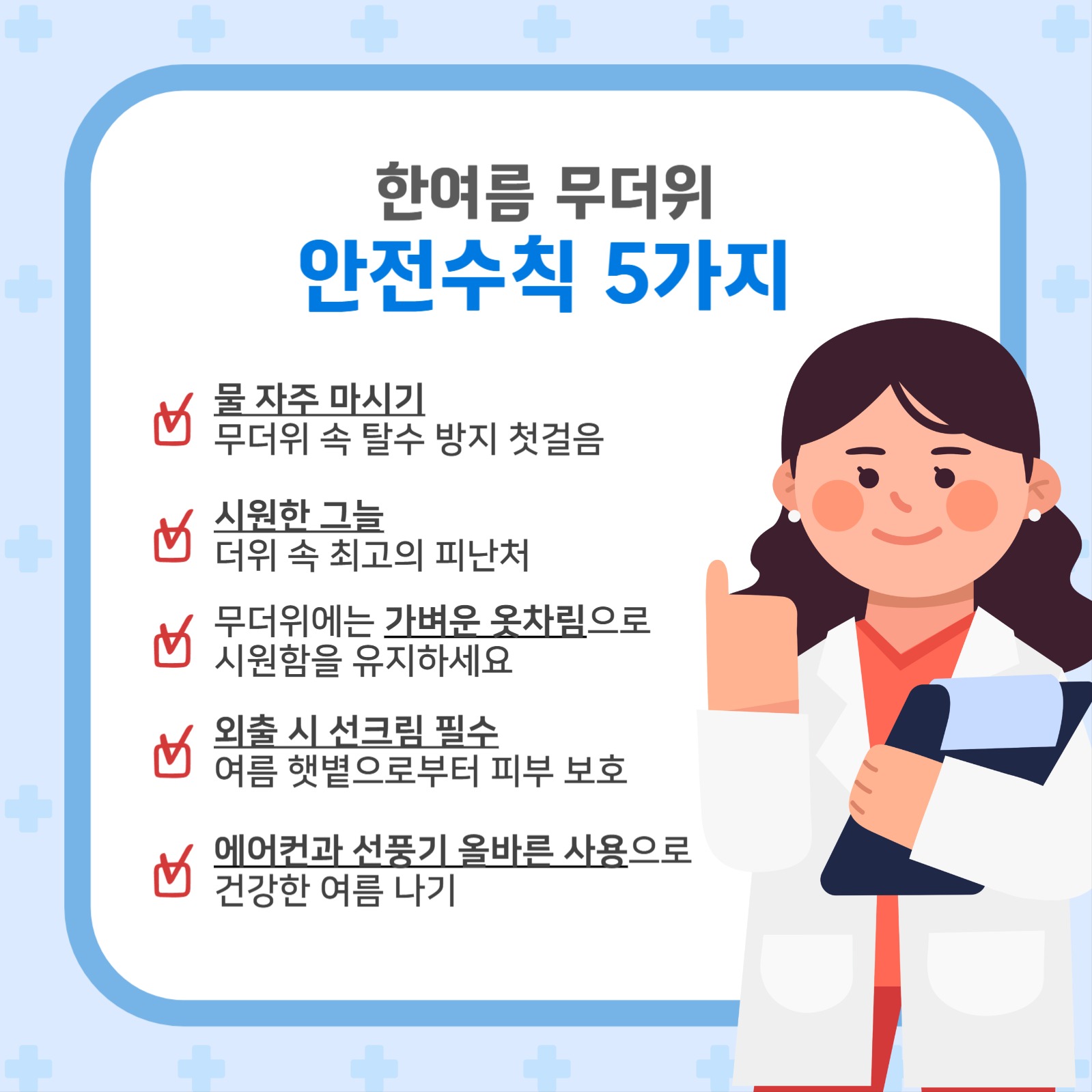 한여름 무더위 안전수칙