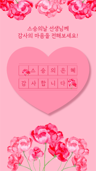 스승의날 감사카드 (인스타스토리)