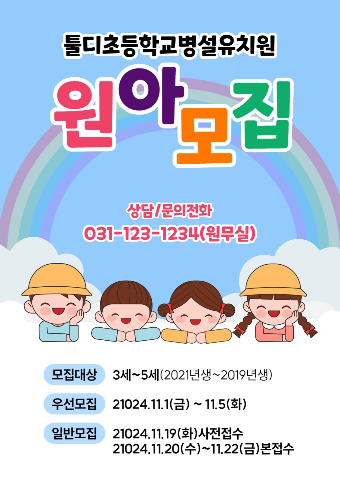 원아모집 전단지