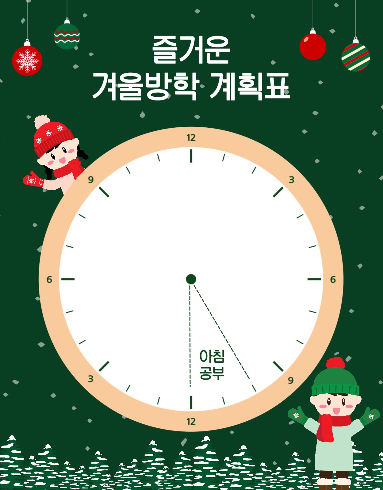 즐거운겨울방학계획표