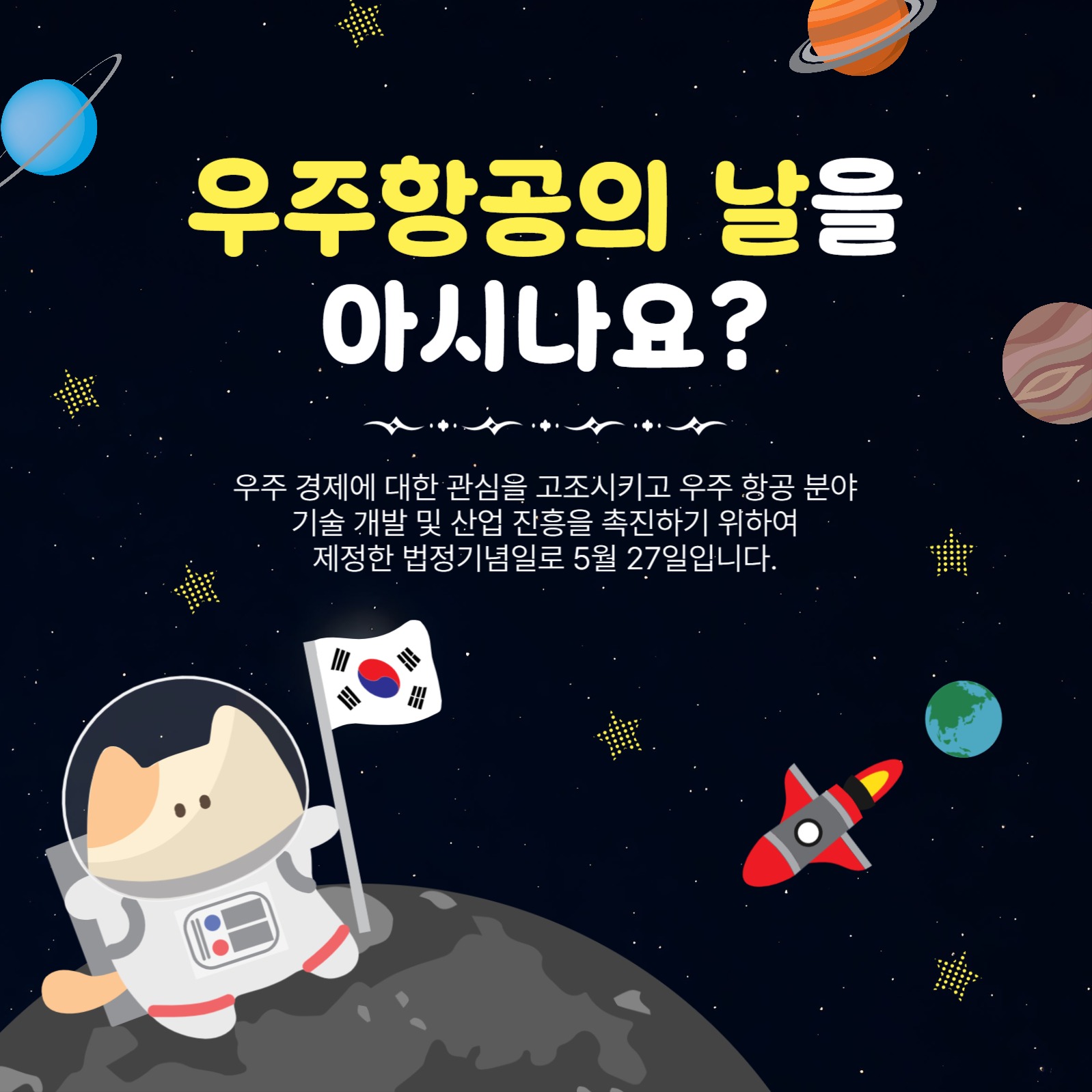 우주항공의날을아시나요?